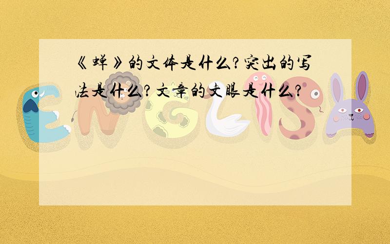 《蝉》的文体是什么?突出的写法是什么?文章的文眼是什么?