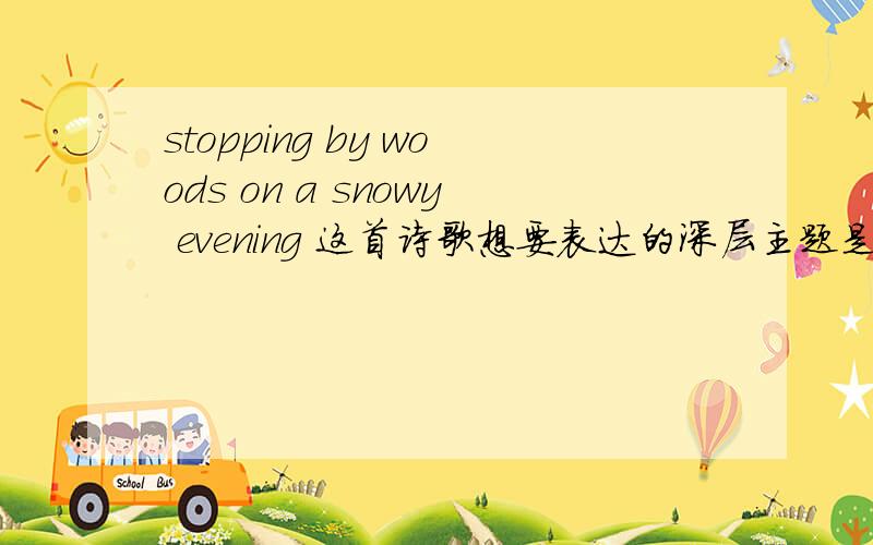 stopping by woods on a snowy evening 这首诗歌想要表达的深层主题是什么?