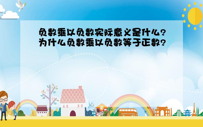 负数乘以负数实际意义是什么?为什么负数乘以负数等于正数?