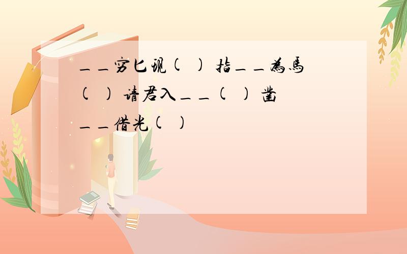 __穷匕现( ) 指__为马( ) 请君入__( ) 凿__借光( )