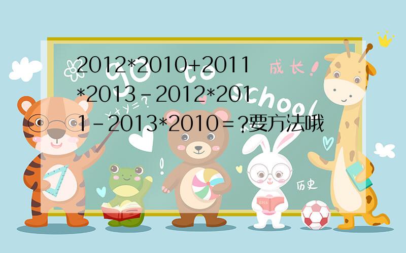 2012*2010+2011*2013-2012*2011-2013*2010＝?要方法哦