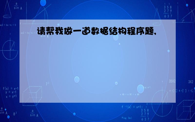 请帮我做一道数据结构程序题,