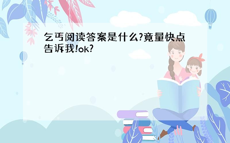 乞丐阅读答案是什么?竟量快点告诉我!ok?