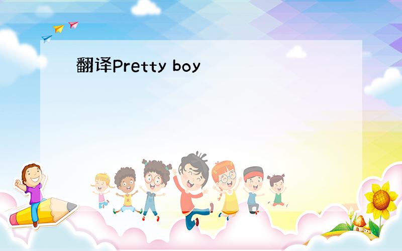 翻译Pretty boy