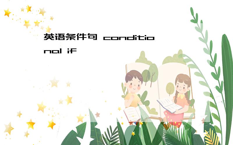 英语条件句 conditional if