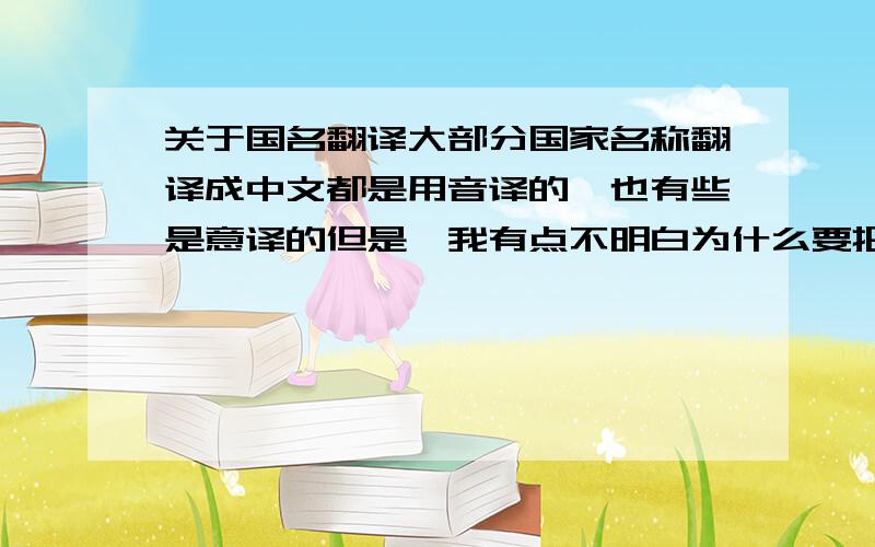 关于国名翻译大部分国家名称翻译成中文都是用音译的,也有些是意译的但是,我有点不明白为什么要把SWEDEN翻译成瑞典?是由