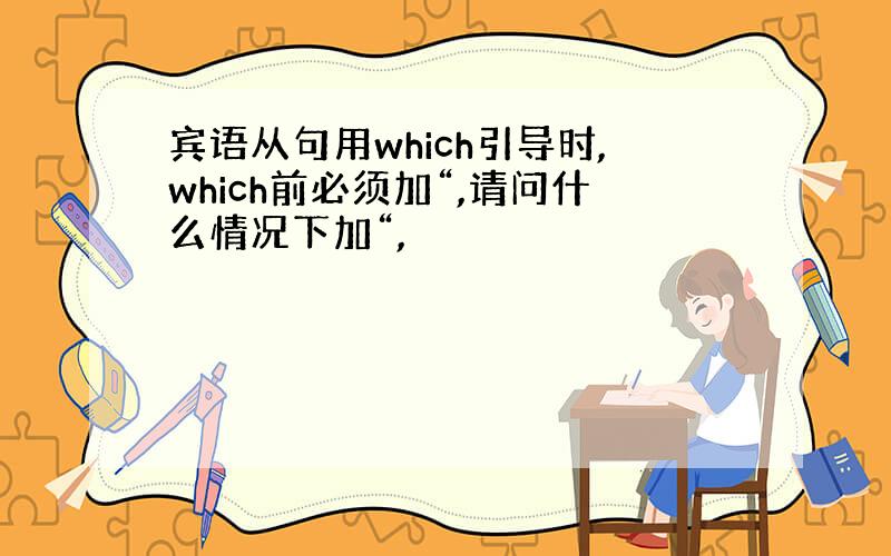 宾语从句用which引导时,which前必须加“,请问什么情况下加“,