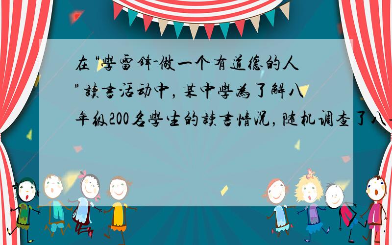 在“学雷锋-做一个有道德的人”读书活动中，某中学为了解八年级200名学生的读书情况，随机调查了八年级50名学生读书的册数