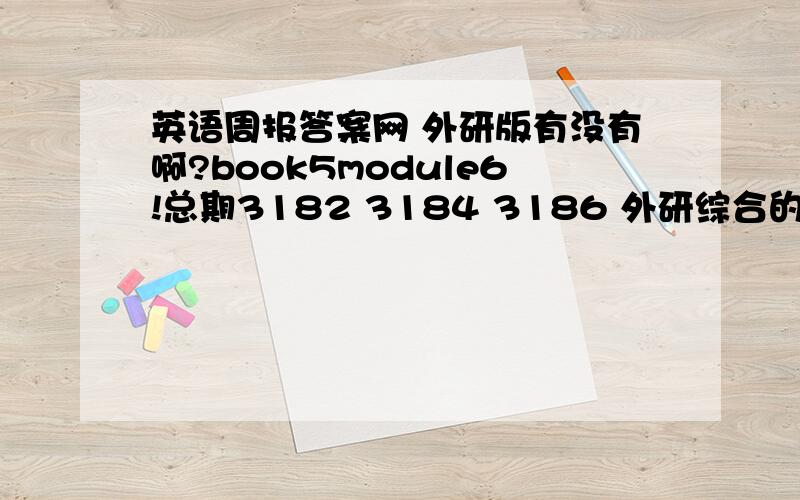 英语周报答案网 外研版有没有啊?book5module6!总期3182 3184 3186 外研综合的2013-2014