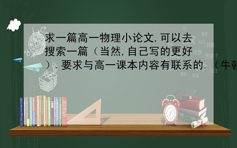 求一篇高一物理小论文,可以去搜索一篇（当然,自己写的更好）.要求与高一课本内容有联系的.（牛顿定律、加速度之类的...）