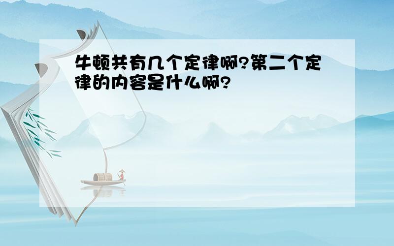 牛顿共有几个定律啊?第二个定律的内容是什么啊?