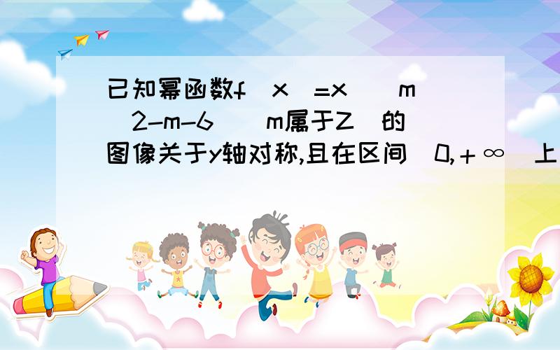 已知幂函数f(x)=x^(m^2-m-6)(m属于Z)的图像关于y轴对称,且在区间（0,＋∞）上单调减,则实数m的值为