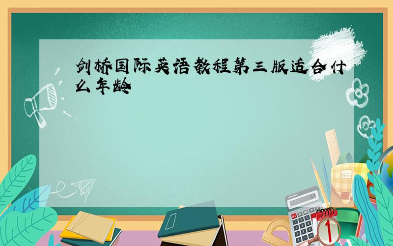 剑桥国际英语教程第三版适合什么年龄