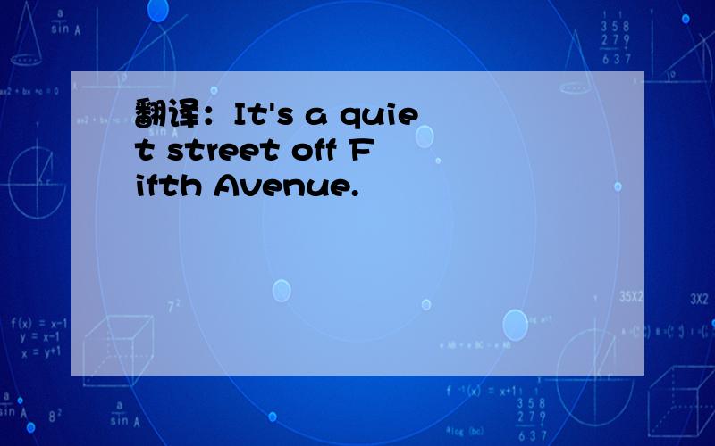 翻译：It's a quiet street off Fifth Avenue.