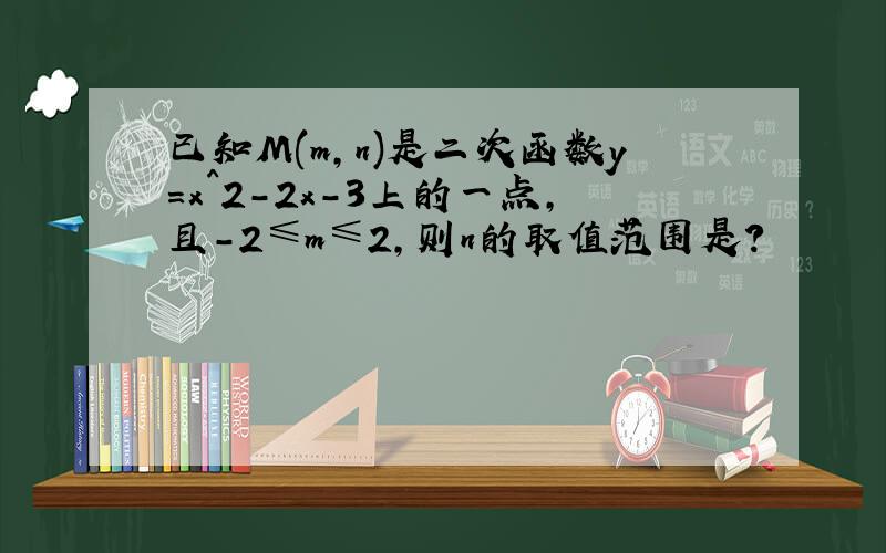 已知M(m,n)是二次函数y=x^2-2x-3上的一点,且-2≤m≤2,则n的取值范围是?