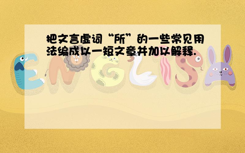 把文言虚词“所”的一些常见用法编成以一短文章并加以解释.