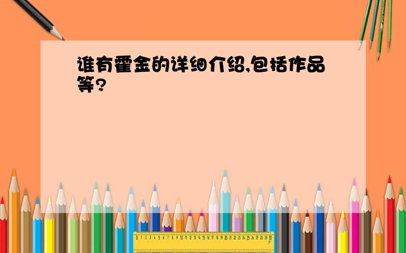 谁有霍金的详细介绍,包括作品等?