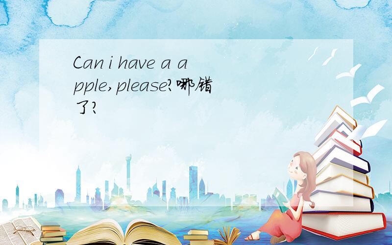 Can i have a apple,please?哪错了?