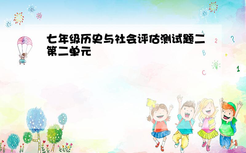 七年级历史与社会评估测试题二第二单元