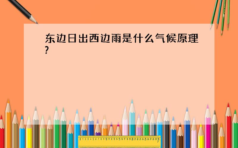 东边日出西边雨是什么气候原理?