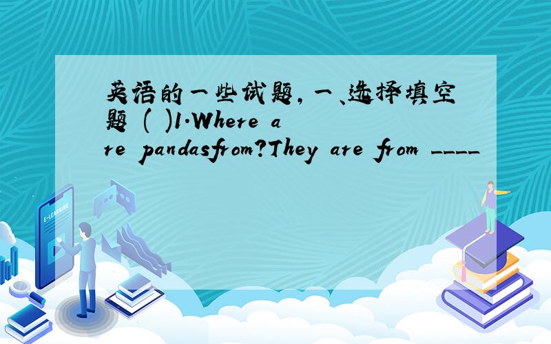 英语的一些试题,一、选择填空题 ( )1.Where are pandasfrom?They are from ____