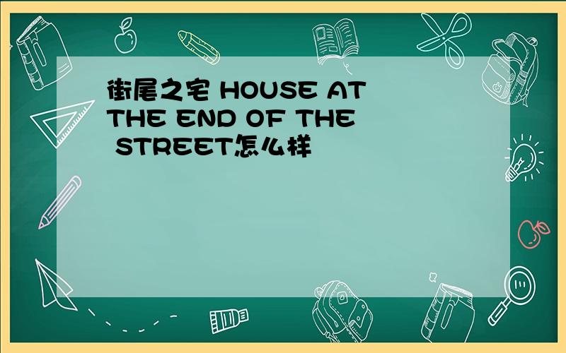 街尾之宅 HOUSE AT THE END OF THE STREET怎么样