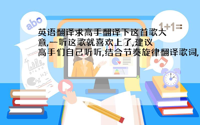 英语翻译求高手翻译下这首歌大意,一听这歌就喜欢上了,建议高手们自己听听,结合节奏旋律翻译歌词,以求最准,cute is