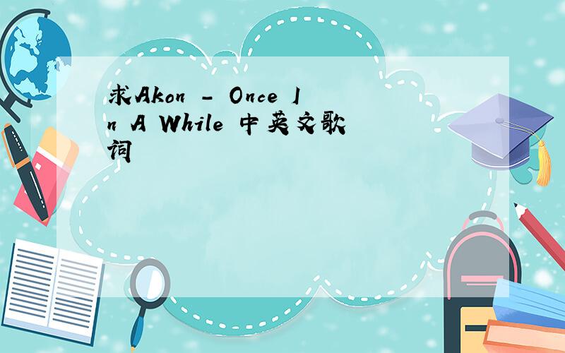 求Akon - Once In A While 中英文歌词