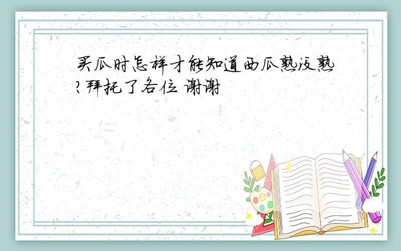 买瓜时怎样才能知道西瓜熟没熟?拜托了各位 谢谢