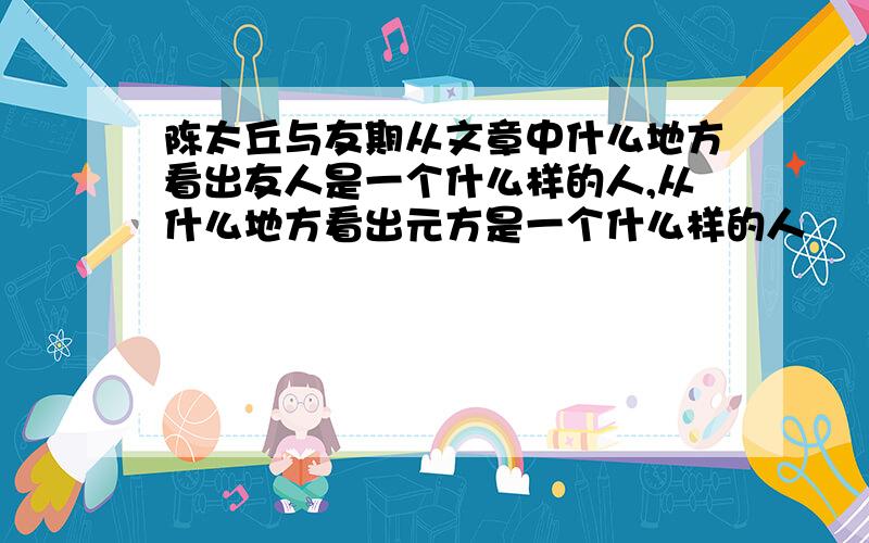 陈太丘与友期从文章中什么地方看出友人是一个什么样的人,从什么地方看出元方是一个什么样的人