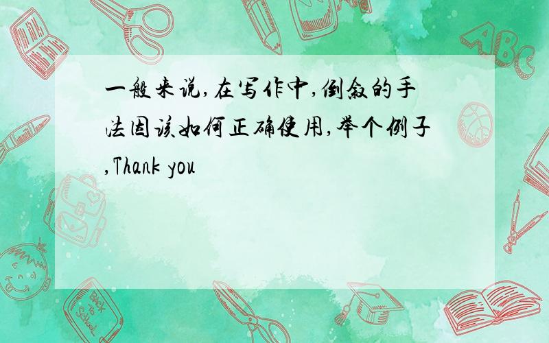 一般来说,在写作中,倒叙的手法因该如何正确使用,举个例子,Thank you