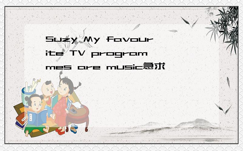 Suzy My favourite TV programmes are music急求……