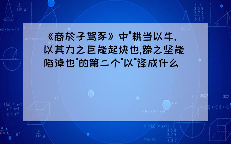 《商於子驾豕》中