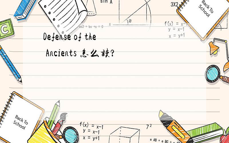 Defense of the Ancients 怎么读?