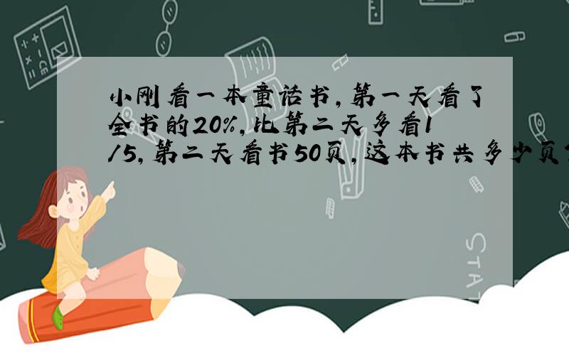 小刚看一本童话书,第一天看了全书的20%,比第二天多看1/5,第二天看书50页,这本书共多少页?