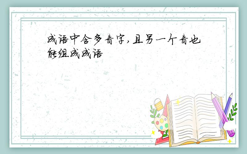 成语中含多音字,且另一个音也能组成成语