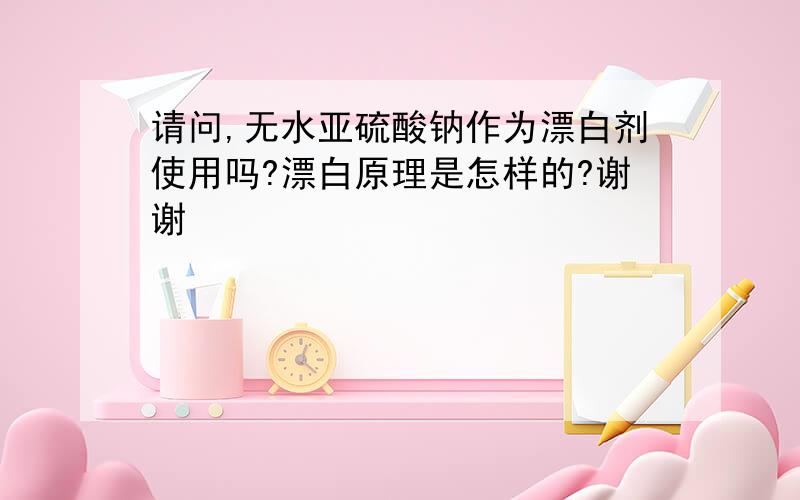 请问,无水亚硫酸钠作为漂白剂使用吗?漂白原理是怎样的?谢谢