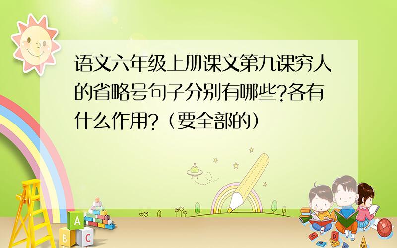 语文六年级上册课文第九课穷人的省略号句子分别有哪些?各有什么作用?（要全部的）