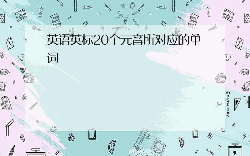 英语英标20个元音所对应的单词