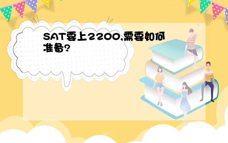 SAT要上2200,需要如何准备?