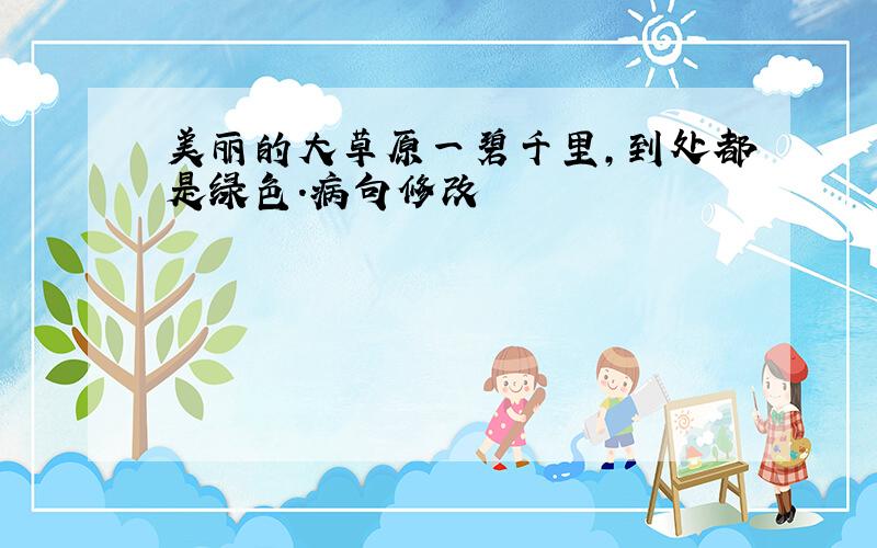 美丽的大草原一碧千里,到处都是绿色.病句修改