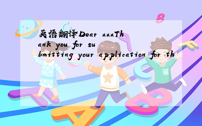 英语翻译Dear xxxThank you for submitting your application for th