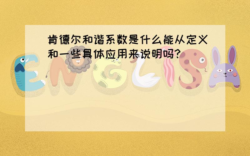 肯德尔和谐系数是什么能从定义和一些具体应用来说明吗?