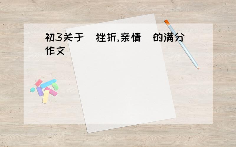 初3关于（挫折,亲情）的满分作文