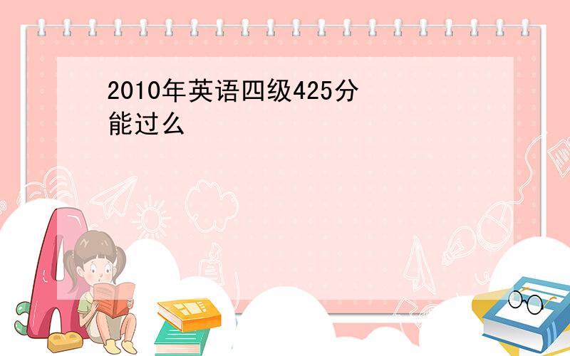 2010年英语四级425分 能过么