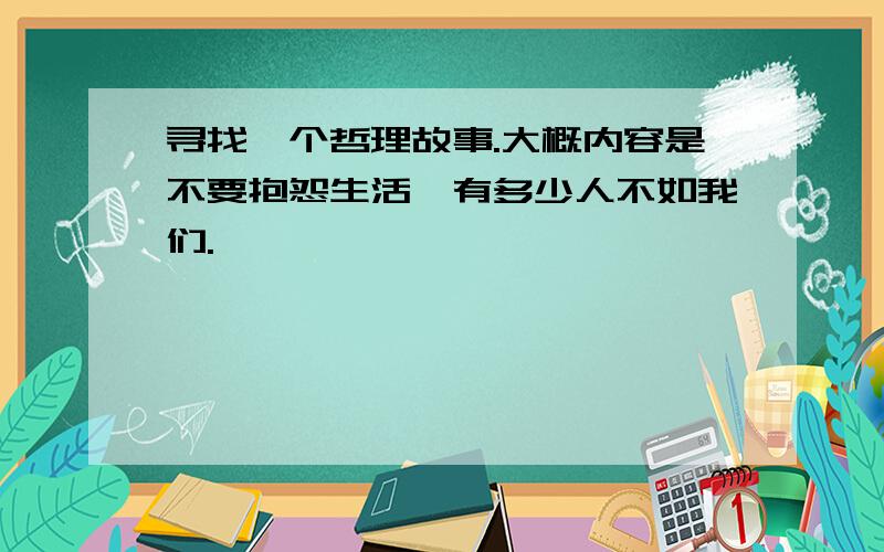 寻找一个哲理故事.大概内容是不要抱怨生活,有多少人不如我们.