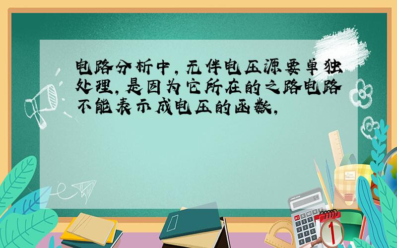 电路分析中,无伴电压源要单独处理,是因为它所在的之路电路不能表示成电压的函数,