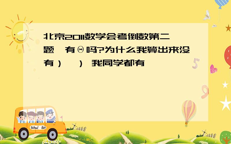 北京2011数学会考倒数第二题、有Θ吗?为什么我算出来没有）＾） 我同学都有…