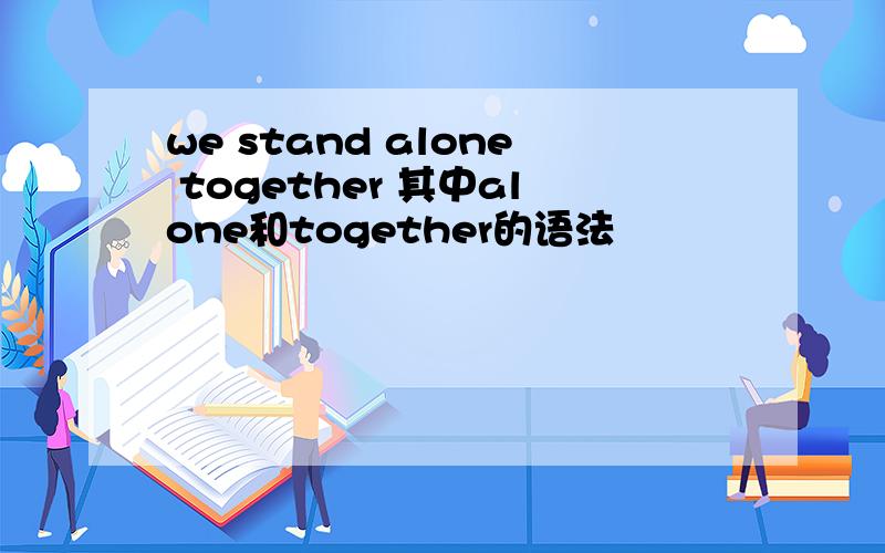 we stand alone together 其中alone和together的语法