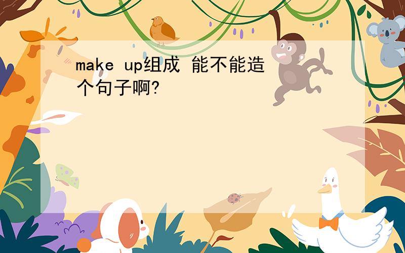 make up组成 能不能造个句子啊?